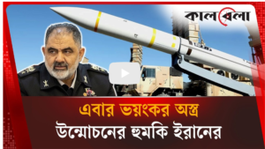 দ্রুতই ভয়ংকর অস্ত্র উন্মোচনের হুমকি ইরানের