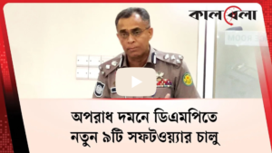 অপরাধ দমনে ডিএমপিতে নতুন ৯টি সফটওয়্যার চালু